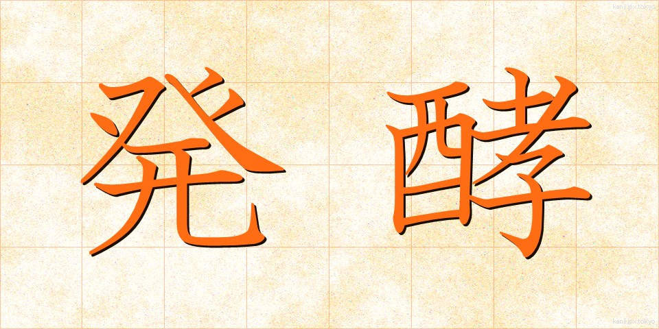 発酵 (はっこう)