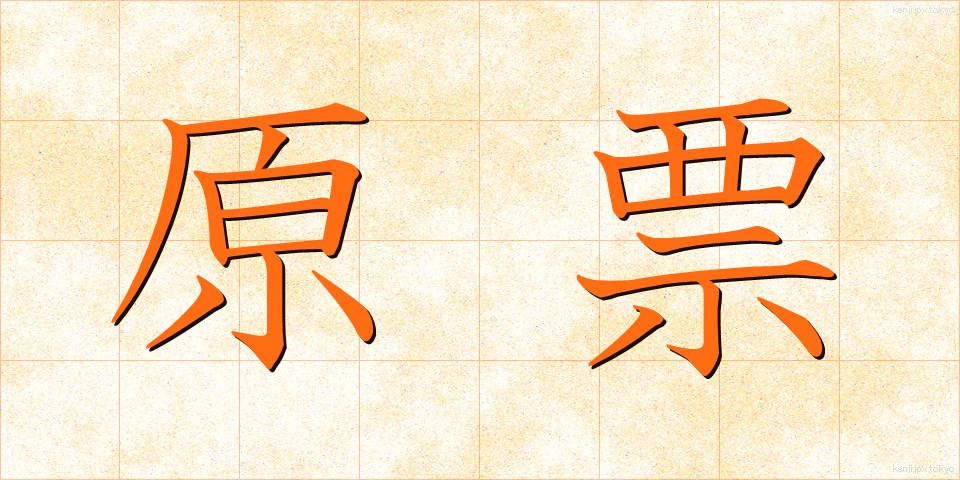 原票 (げんひょう)