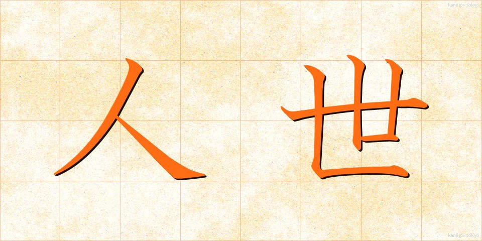 人世 (じんせい)
