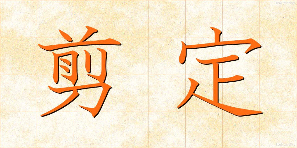 剪定 (せんてい)