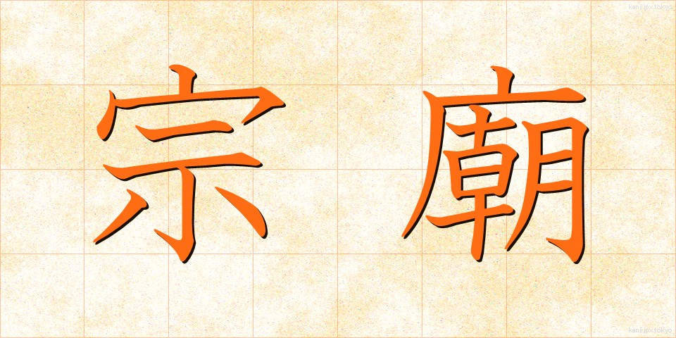 宗廟 (そうびょう)