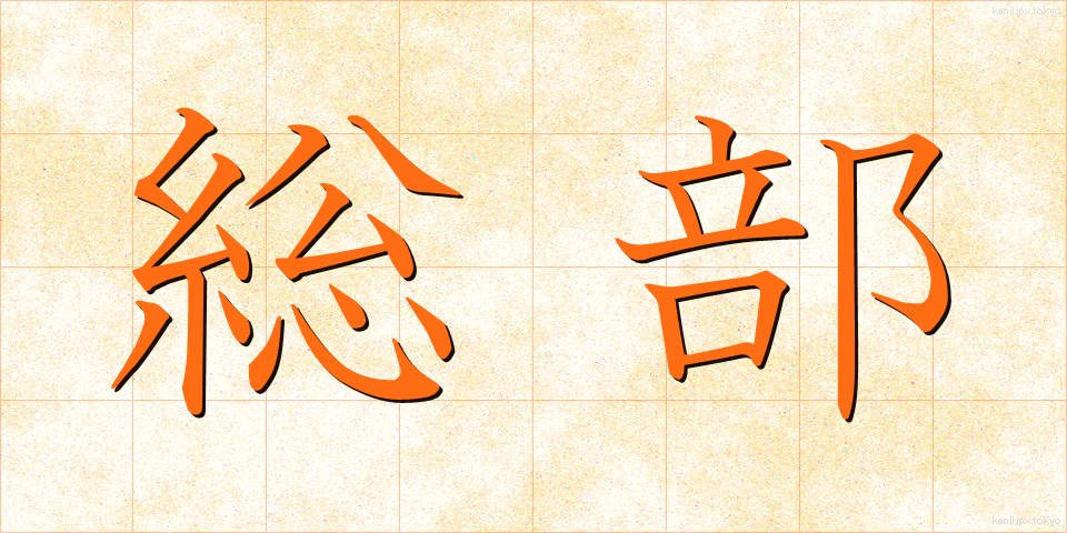 総部 (そうぶ)