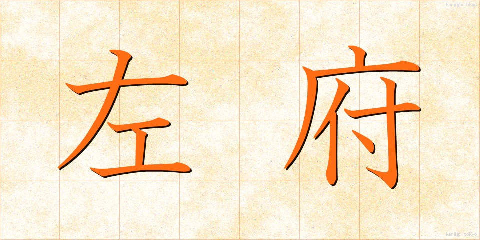 左府 (さふ)