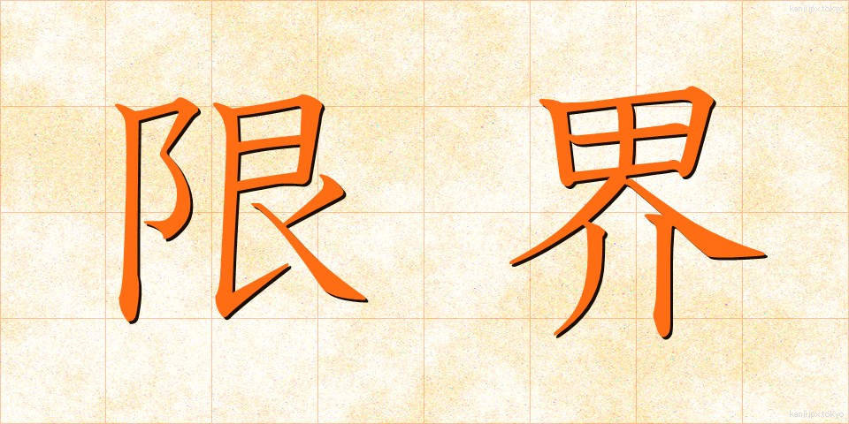 限界 (げんかい)