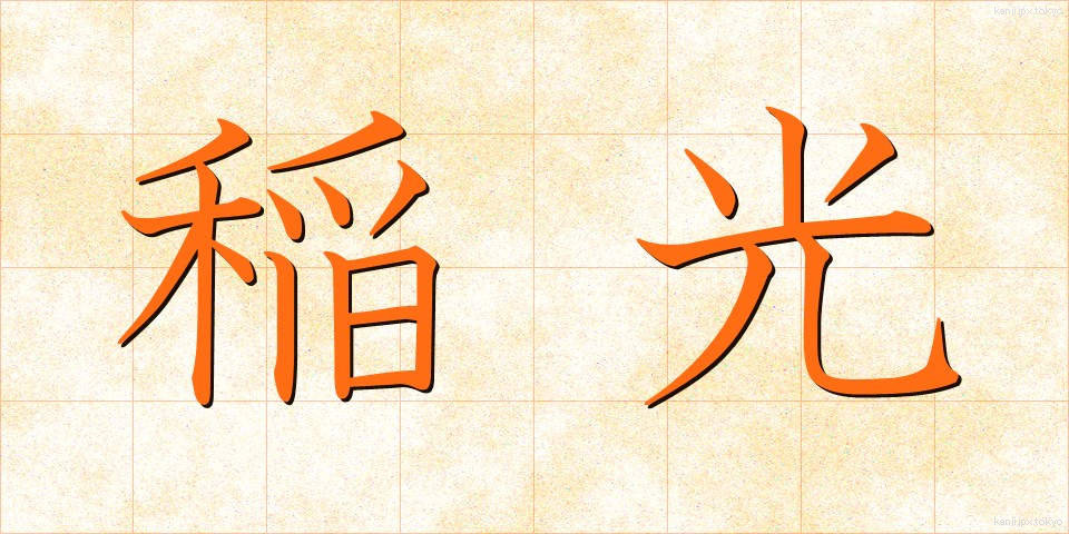 稲光 (いなびかり)