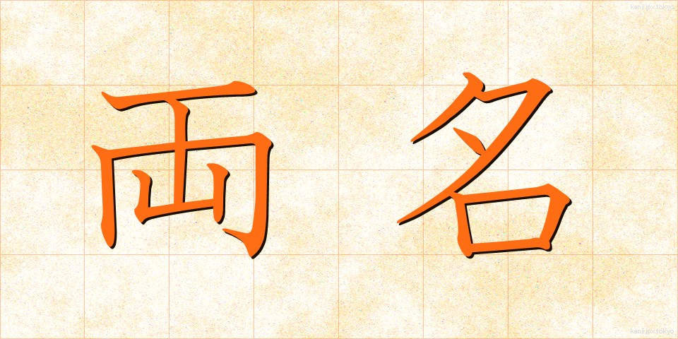 両名 (りょうめい)