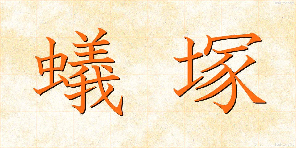 蟻塚 (ありづか)