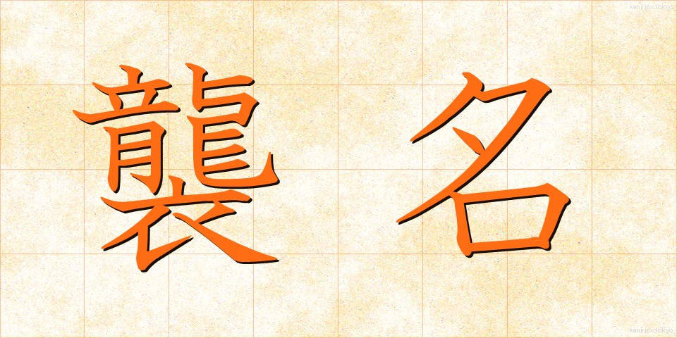 襲名 (しゅうめい)