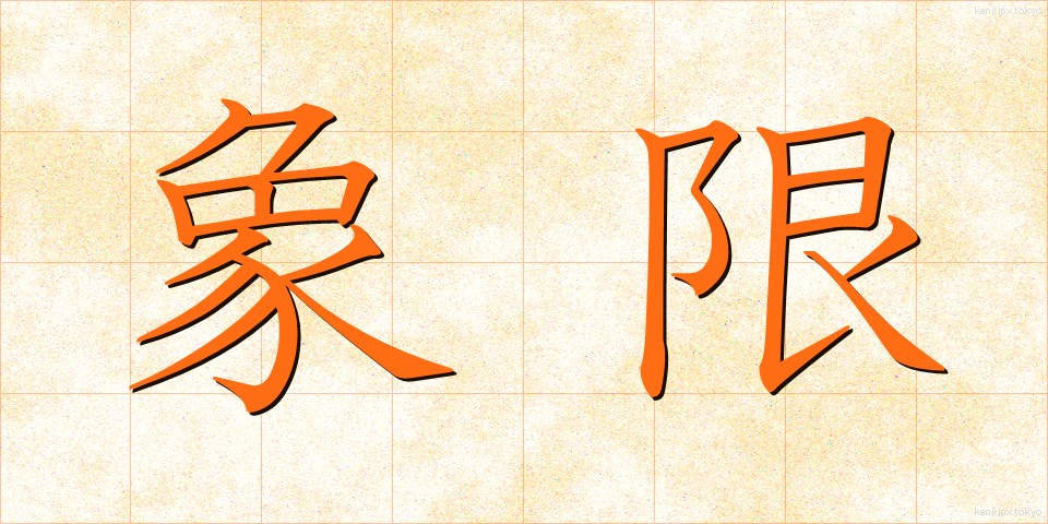 象限 (しょうげん)
