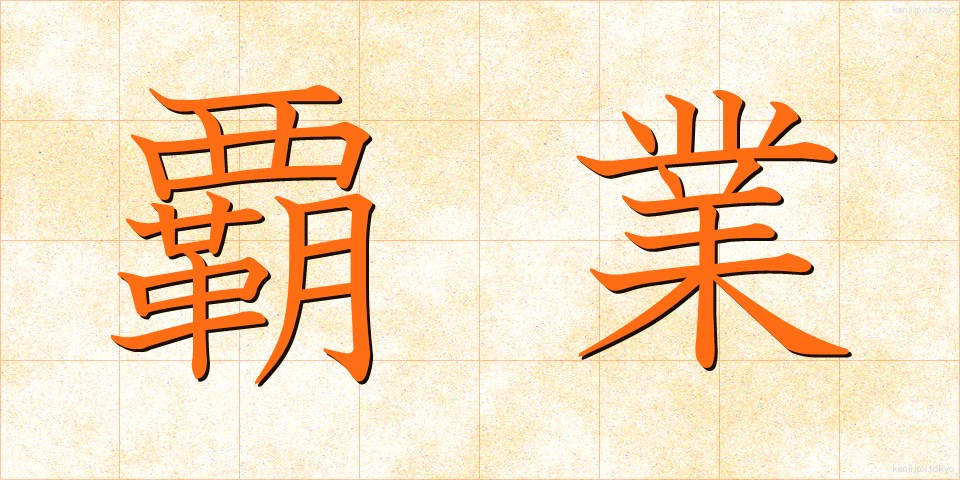 覇業 (はぎょう)