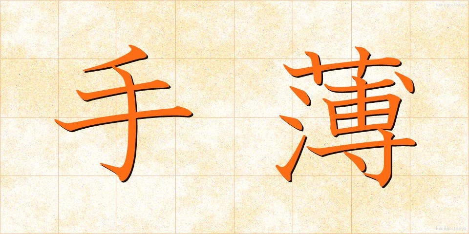 手薄 (てうす)
