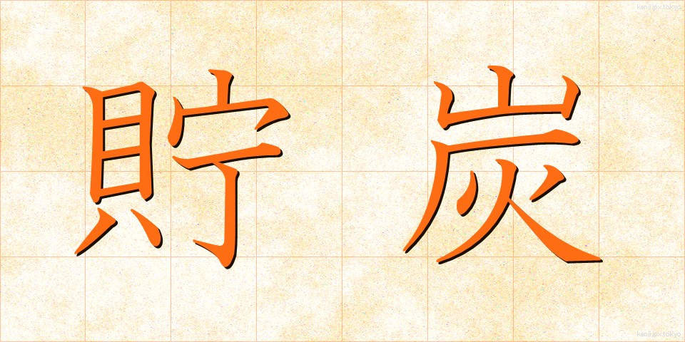 貯炭 (ちょたん)