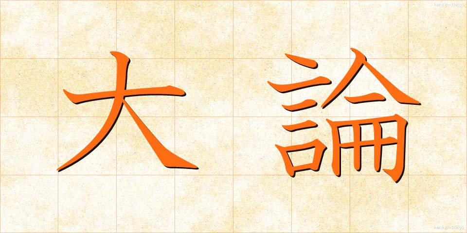 大論 (だいろん)