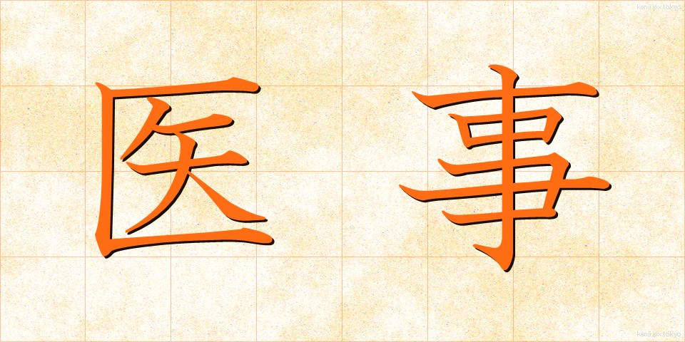 医事 (いじ)