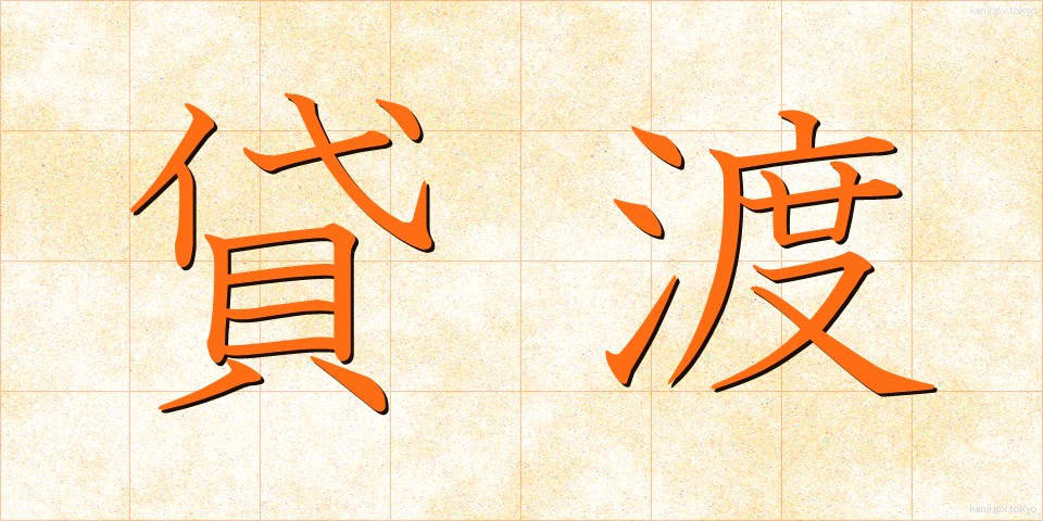 貸渡 (かしたわし)
