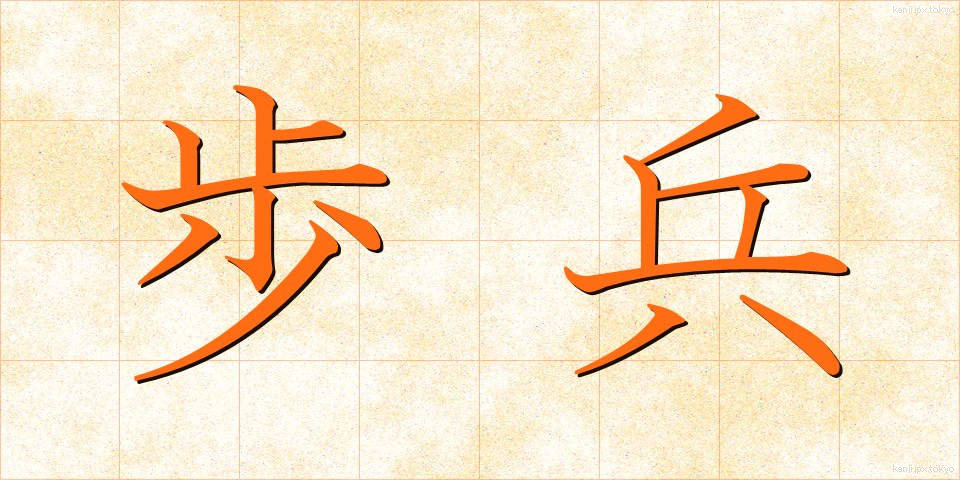 歩兵 (ほへい)
