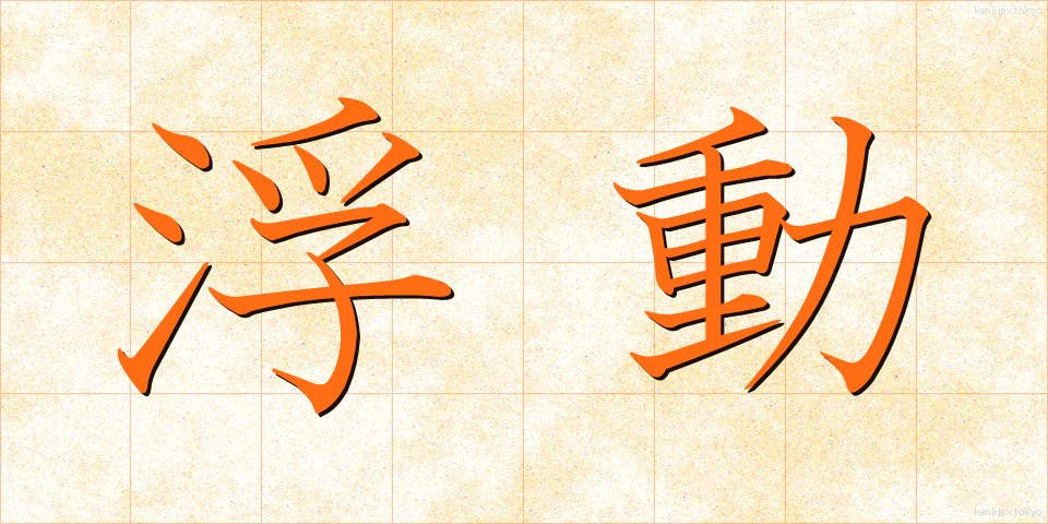 浮動 (ふどう)