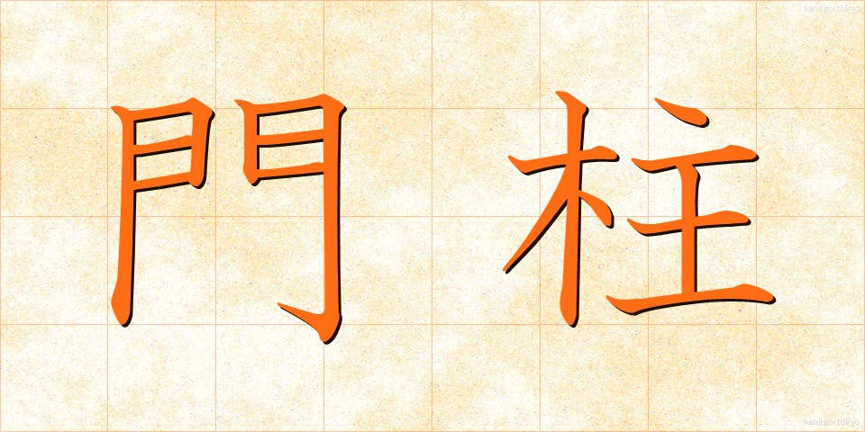 門柱 (もんちゅう)
