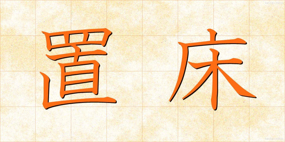 置床 (おきどこ)