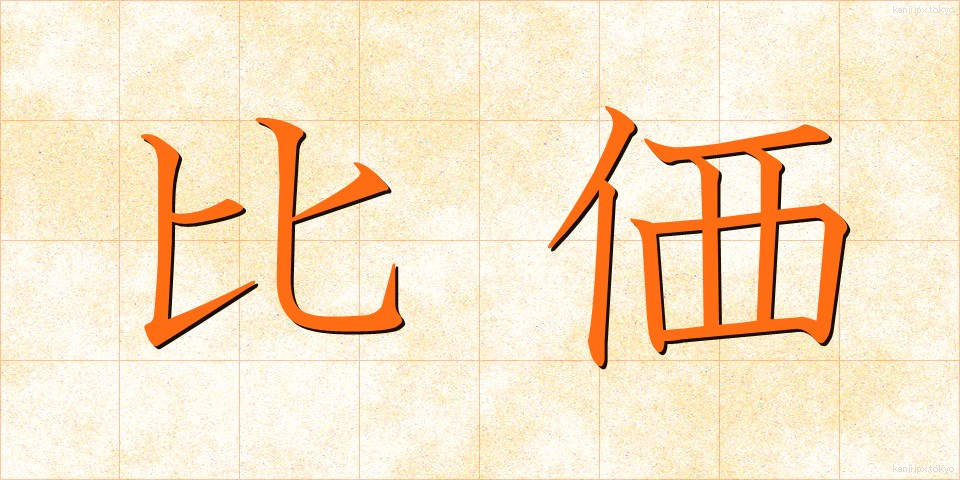 比価 (ひか)