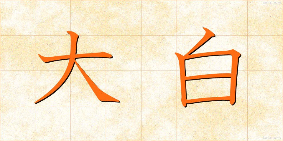 大白 (おおしろ)