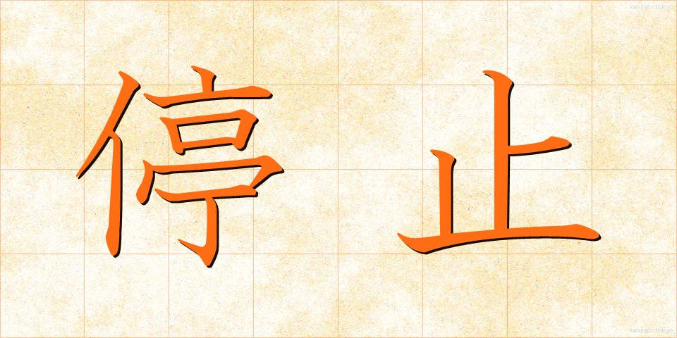 停止 (ていし)