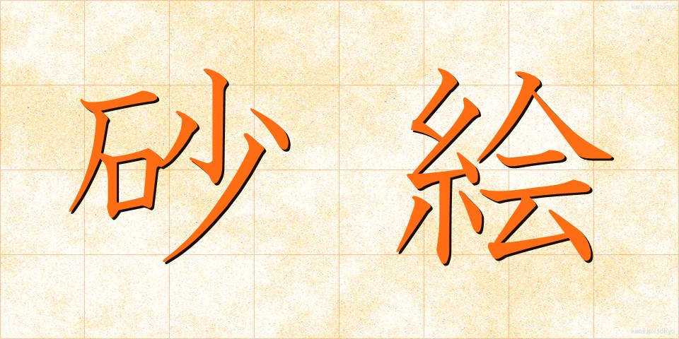 砂絵 (すなえ)