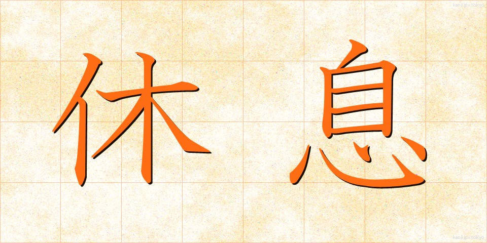 休息 (きゅうそく)