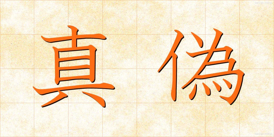 真偽 (しんぎ)