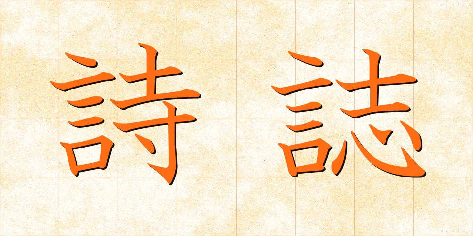 詩誌 (しし)