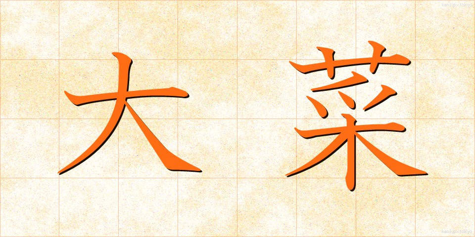 大菜 (だいさい)