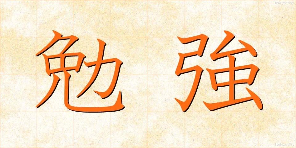 勉強 (べんきょう)