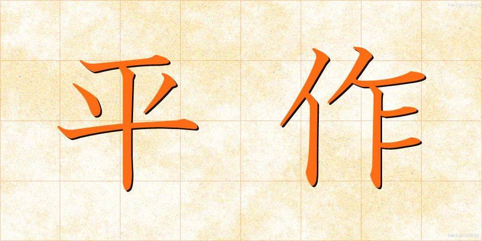 平作 (へいさく)
