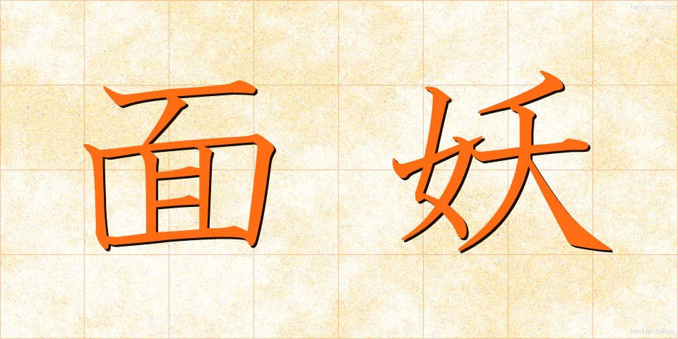 面妖 (めんよう)