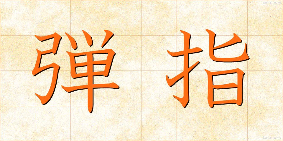 弾指 (だんし)