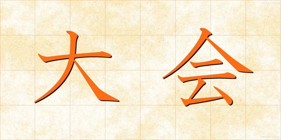 大会 (たいかい)
