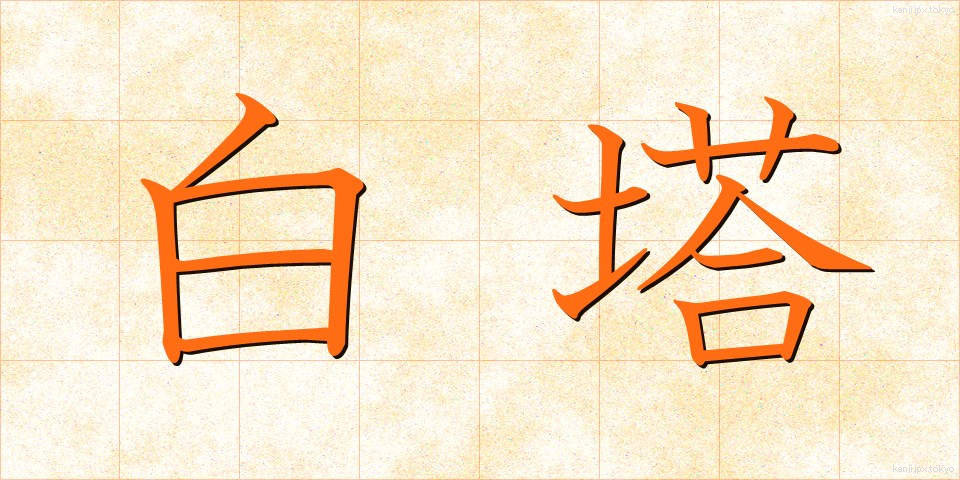 白塔 (はくとう)
