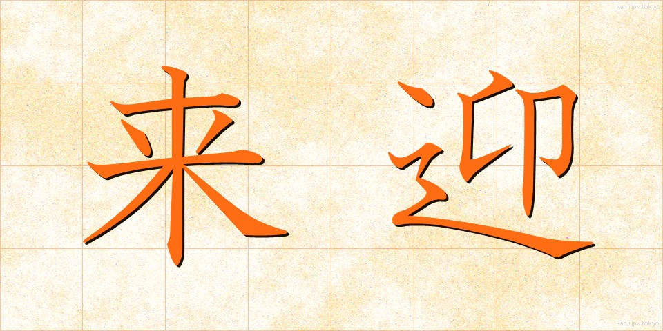 来迎 (らいごう)