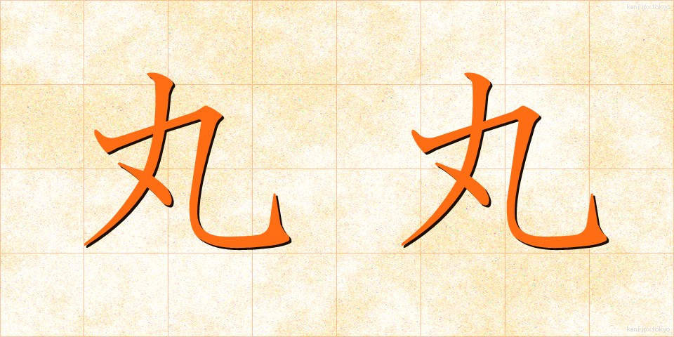 丸丸 (まるまる)