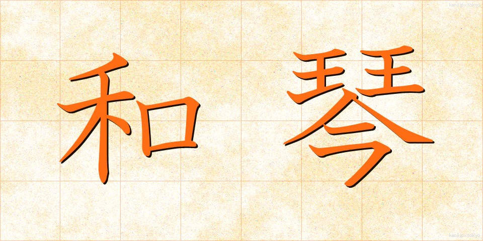 和琴 (わごん)