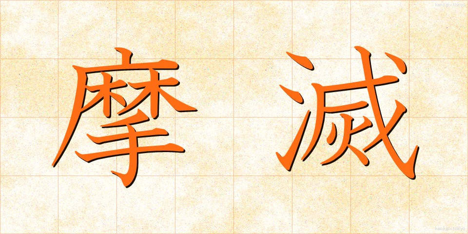 摩滅 (まめつ)