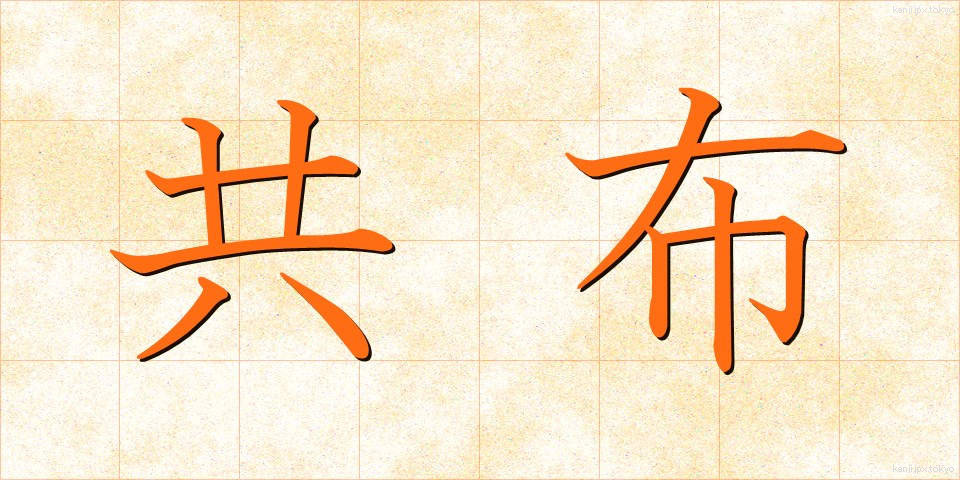 共布 (きょうふ)