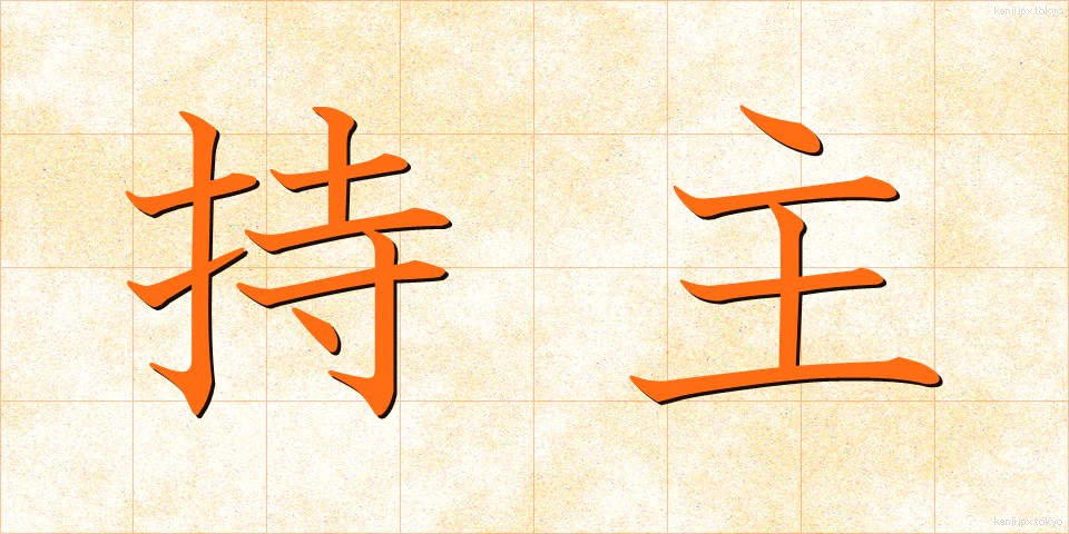 持主 (もちぬし)