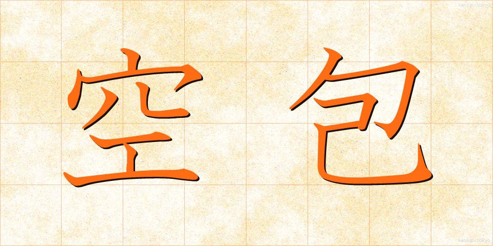 空包 (くうほう)