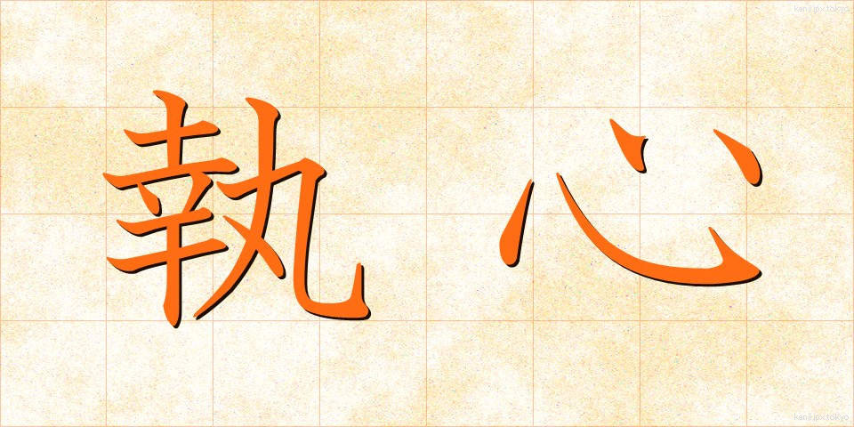 執心 (しゅうしん)