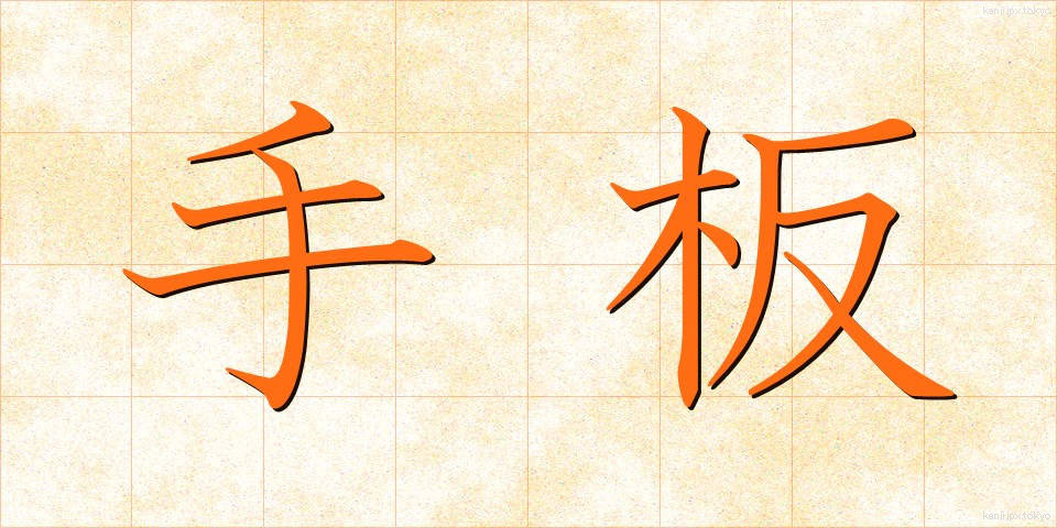 手板 (ていた)
