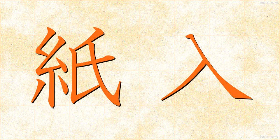 紙入 (かみいれ)