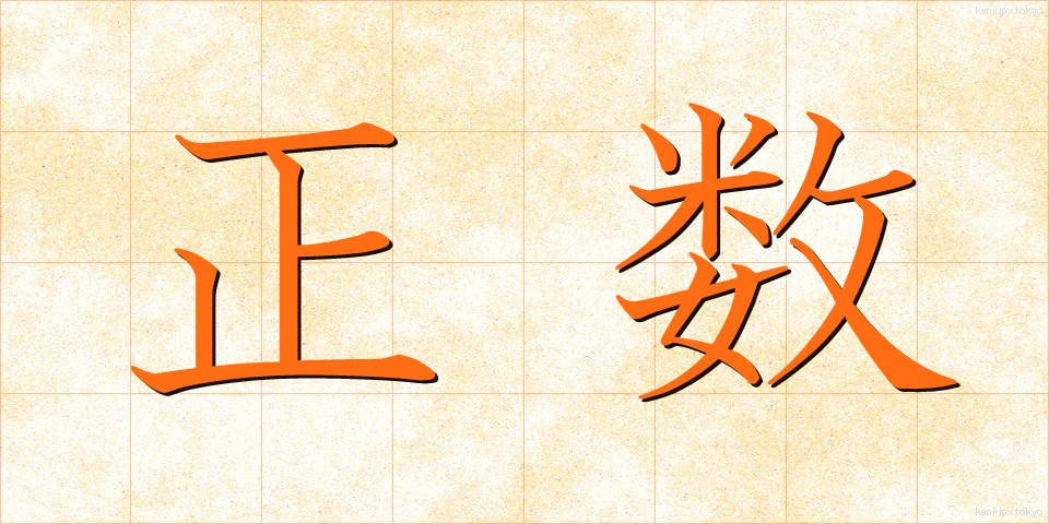 正数 (せいすう)