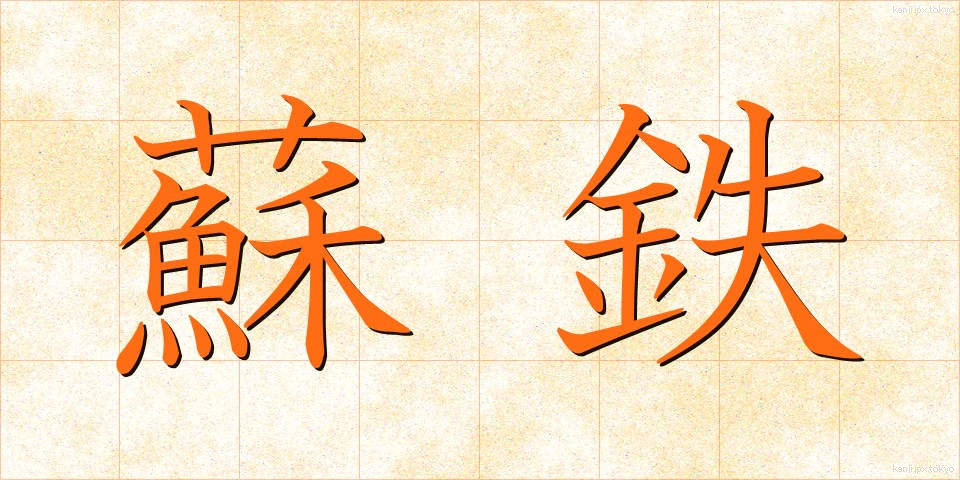 蘇鉄 (そてつ)