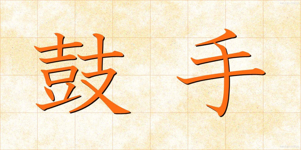 鼓手 (こしゅ)